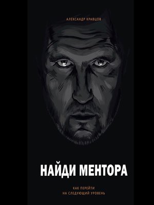 cover image of Найди ментора